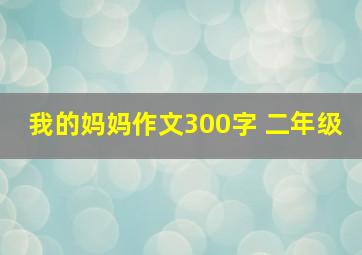 我的妈妈作文300字 二年级